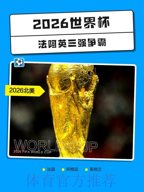 2026世界杯外围哪个好热门 2026世界杯外围哪个好热门